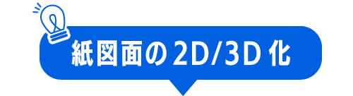 紙図面の2D/3D化